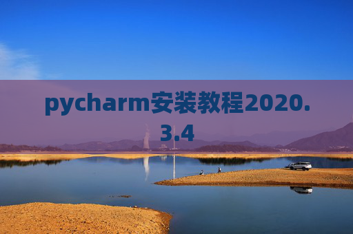 pycharm安装教程2020.3.4 pycharm安装教程2020.3.4