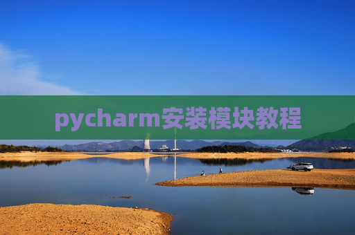 pycharm安装模块教程