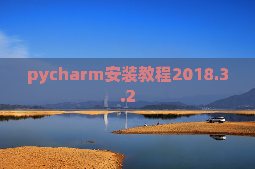 pycharm安装教程2018.3.2
