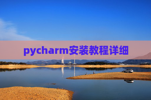 pycharm安装教程详细