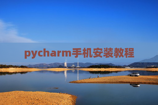 pycharm手机安装教程